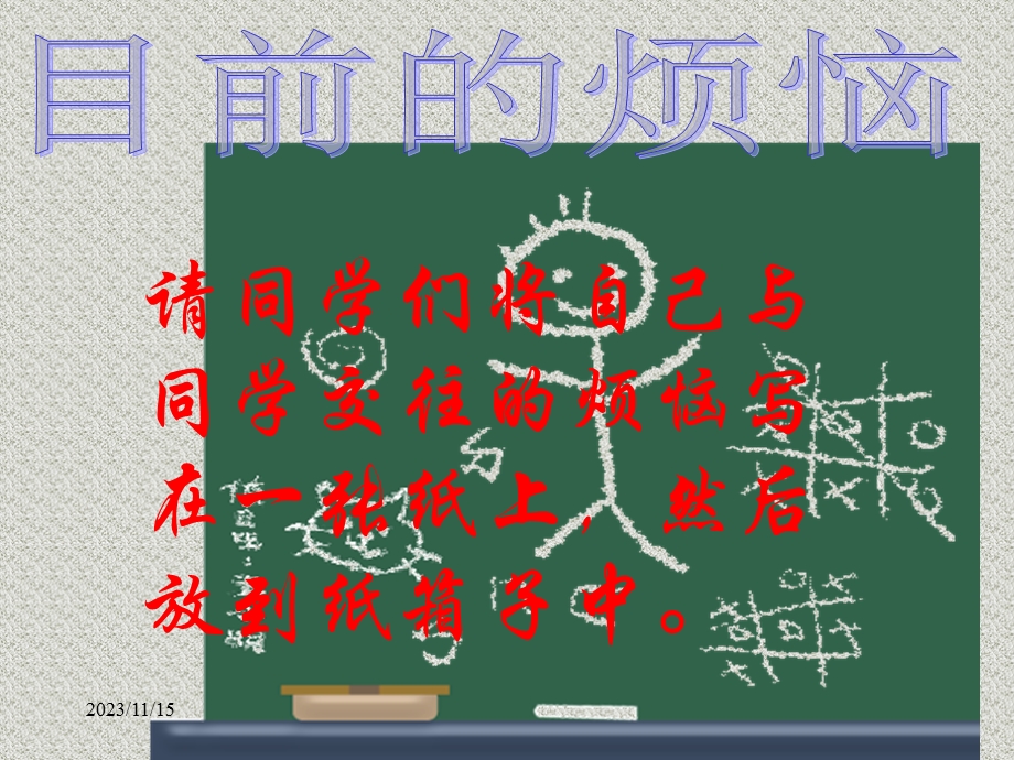 班会课件-相逢是首歌(处理同学关系).ppt_第3页