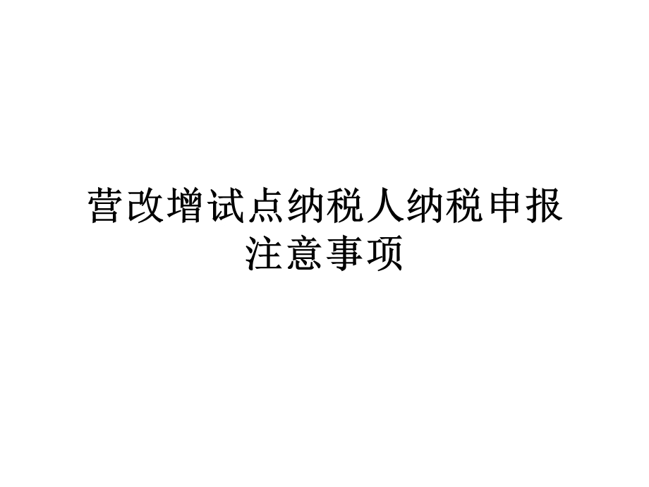 营改增试点纳税人纳税申报.ppt_第1页