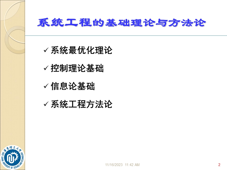 系统工基程础理论及方法.ppt_第2页