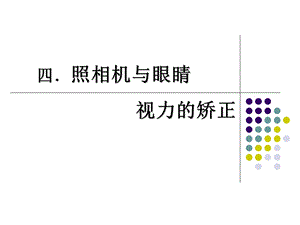 苏科版八年级上册第四章之《照相机与眼睛》课程PPT.ppt