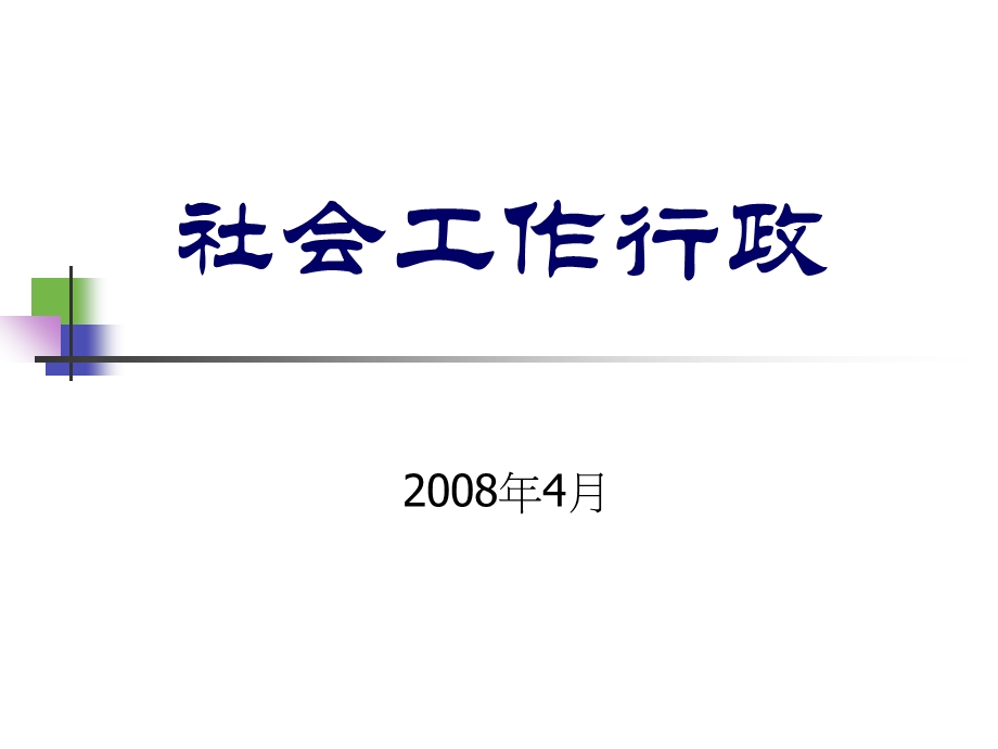 社会工作行政(纪庆英).ppt_第1页