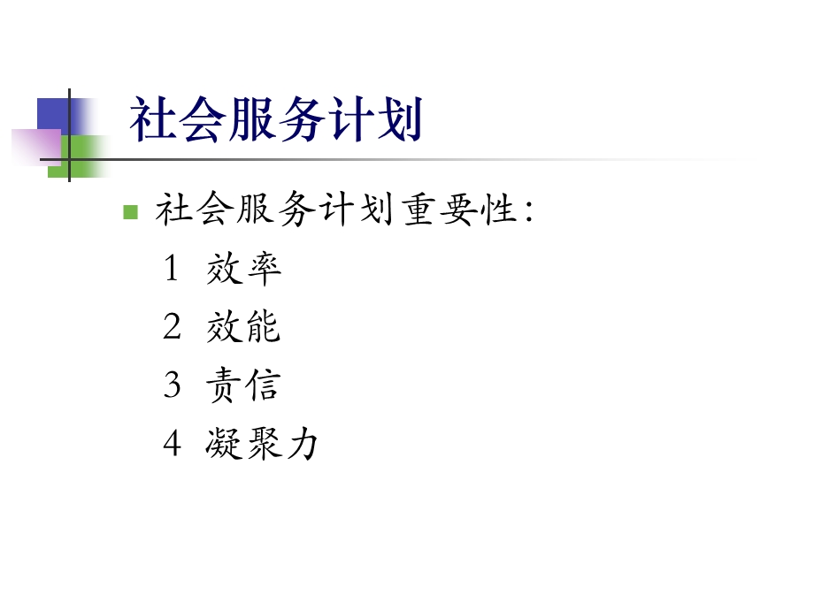 社会工作行政(纪庆英).ppt_第3页