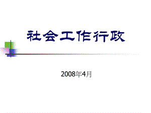 社会工作行政(纪庆英).ppt