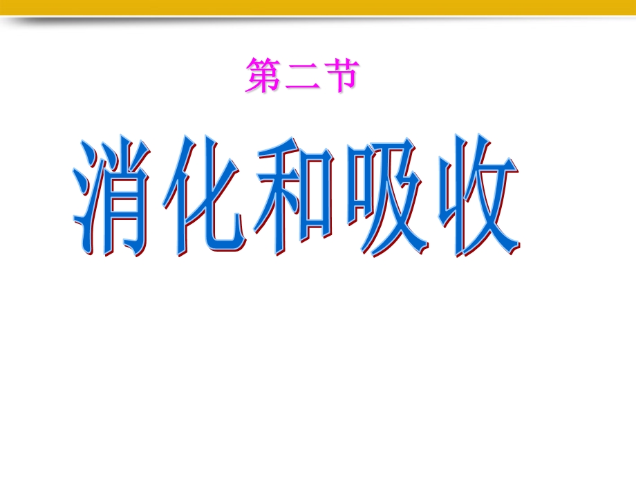 生物下册《消化和吸收》课件济南版.ppt_第1页