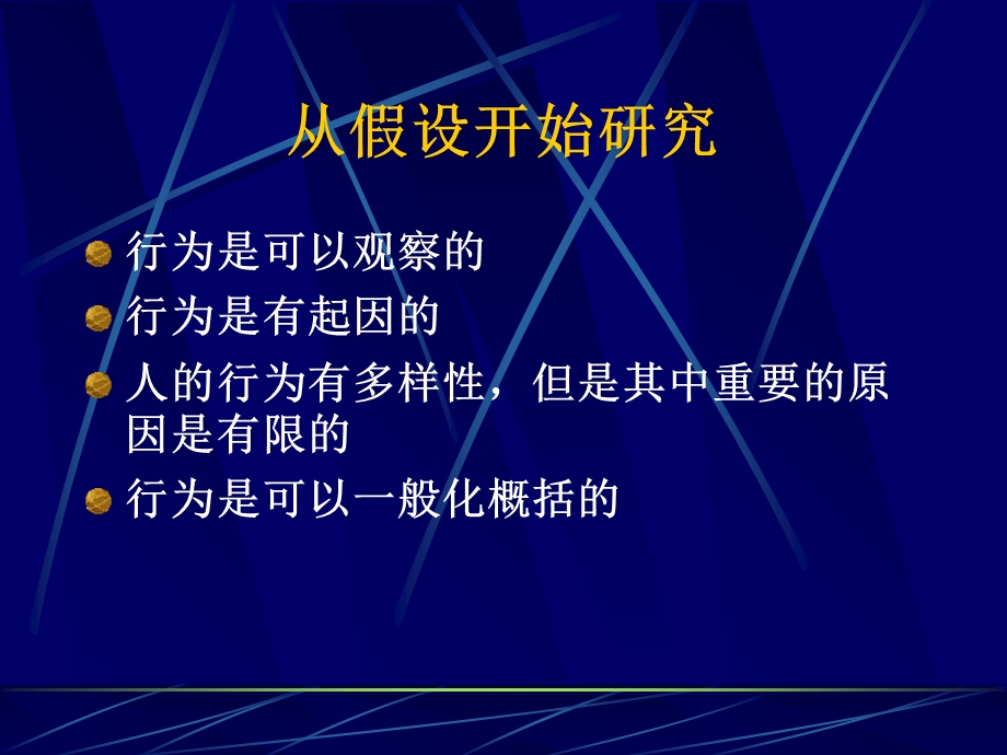 组织行为学第四讲：研究方法.ppt_第2页