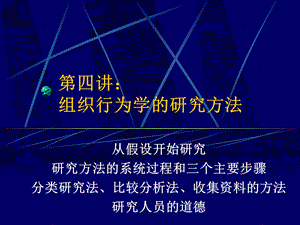 组织行为学第四讲：研究方法.ppt