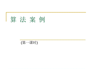 算法案例(辗转相除法和更相减损术).ppt