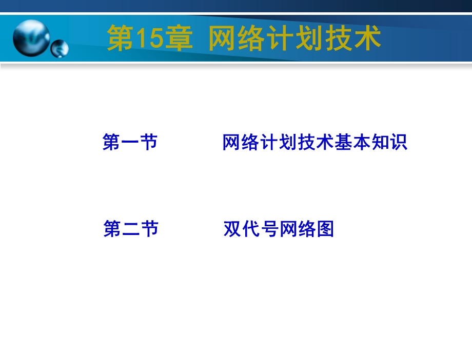 网络计划技术之双代号网络.ppt_第1页