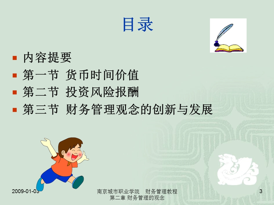 财务管理教程(江景)第二章财务管理观念.ppt_第3页