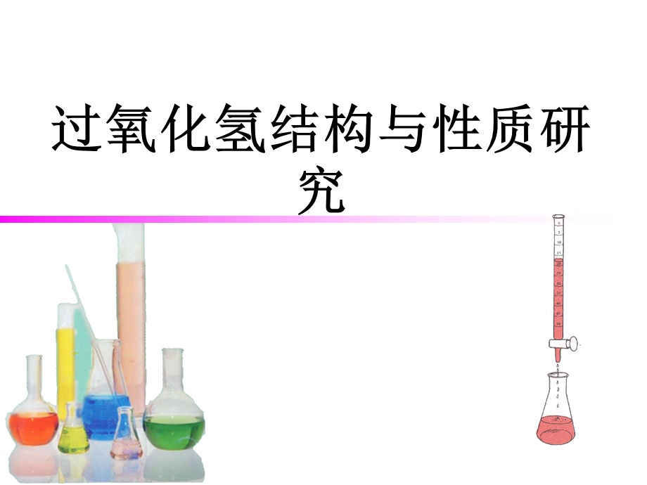 过氧化氢含量的测定.ppt_第1页