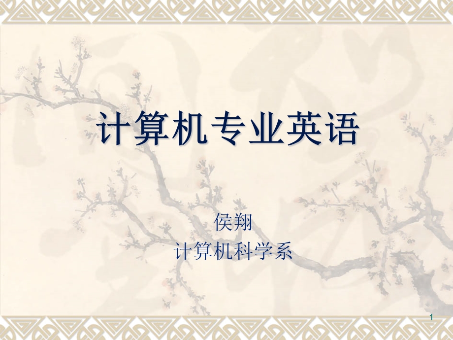 计算机专业英语第2部分.ppt_第1页