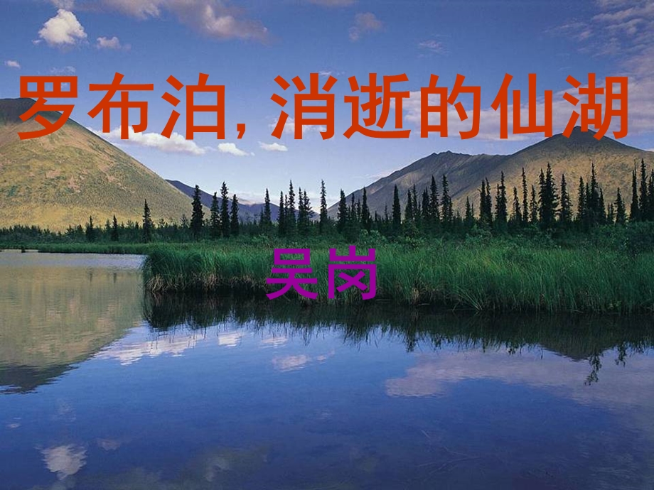 罗布泊消逝的仙湖优秀.ppt_第1页