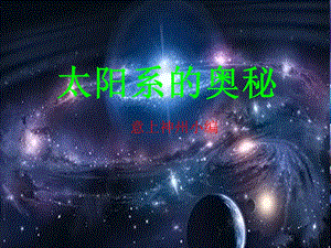 科学六下太阳系的奥秘-课件.ppt