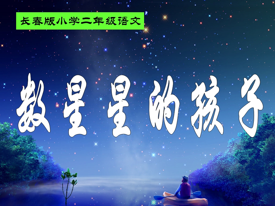 长春版二年级语文上册《数星星的孩子 2》.ppt_第1页