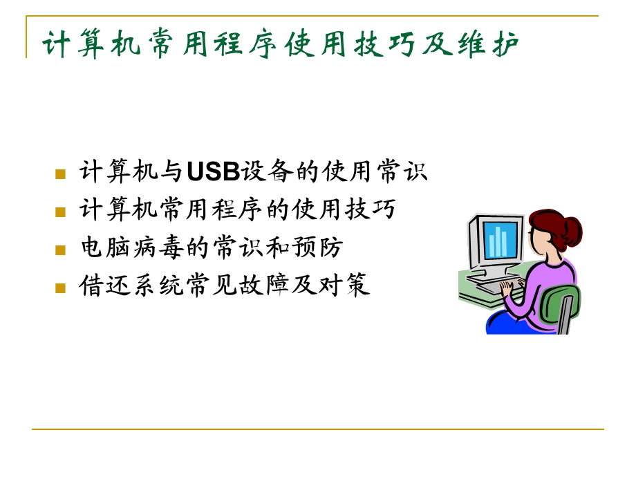 计算机常用程序使用技巧及维护.ppt_第2页