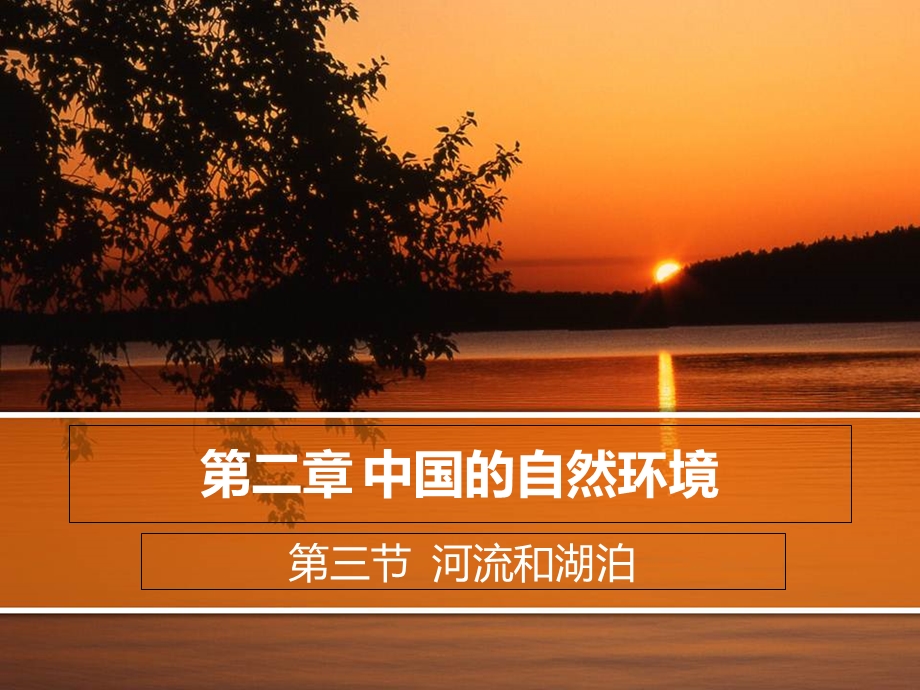 河流和湖泊3课时(长江).ppt_第1页