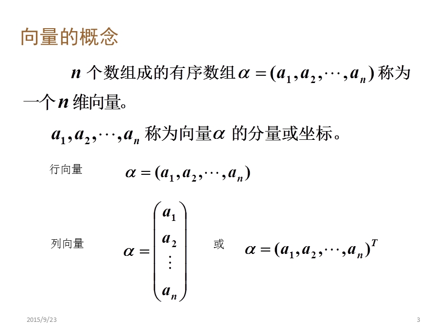 线性代数讲义1矩阵与行列式.pptx_第3页