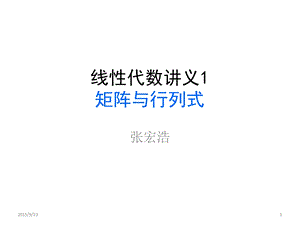 线性代数讲义1矩阵与行列式.pptx