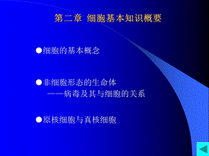 细胞生物学PPT格式课件第二章.ppt