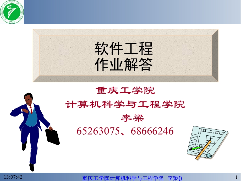 软件工程第四版课后答案.ppt_第1页