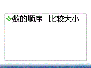 西南师范大学版小学数学一年级下册数的顺序比较大小.ppt