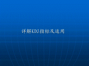 现货白银如何入手操作分析之KDJ指标及运用.ppt