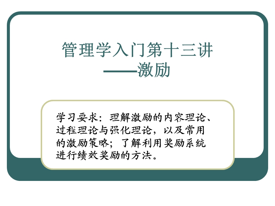 管理学入门第十三讲.ppt_第1页