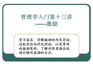 管理学入门第十三讲.ppt