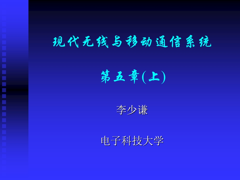 移动通信系统(第五章上).ppt_第1页