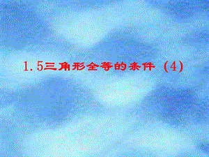 浙教版八年级数学上册教学课件：1.5三角形全等的判定.ppt