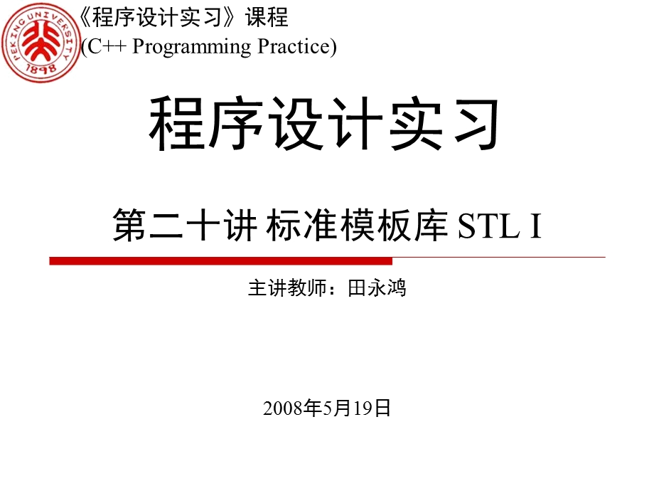 程序设计实习第二十讲标准模板库stli.ppt_第1页