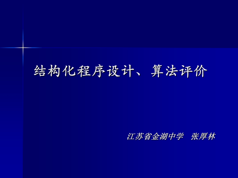 结构化程序设计、算法评价.ppt_第1页