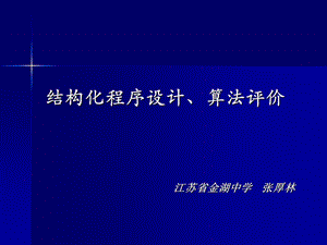 结构化程序设计、算法评价.ppt