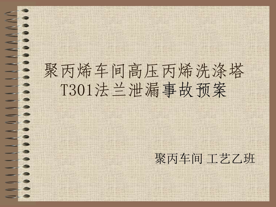 聚丙烯车间高压丙烯洗涤塔法兰泄漏事故预案.ppt_第1页