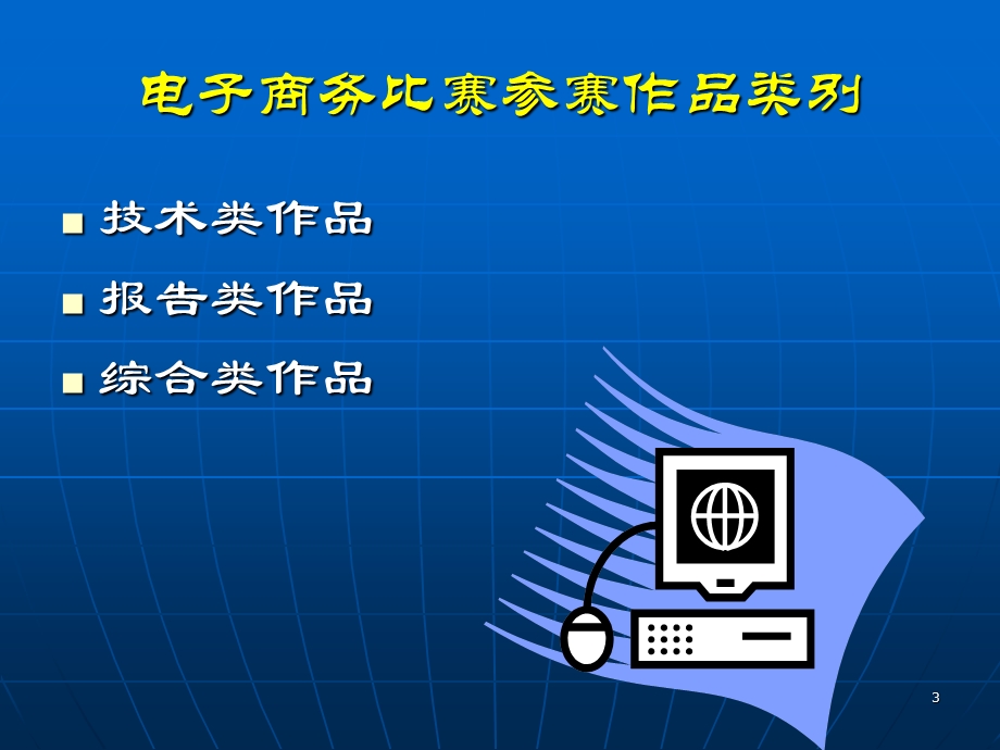 电子商务竞赛指导.ppt_第3页