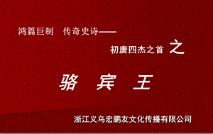 电影《骆宾王》策划方案.ppt