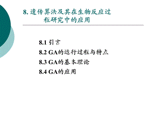 遗传算法及其在生物反应.ppt