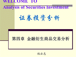 金融衍商生品交易分析.ppt