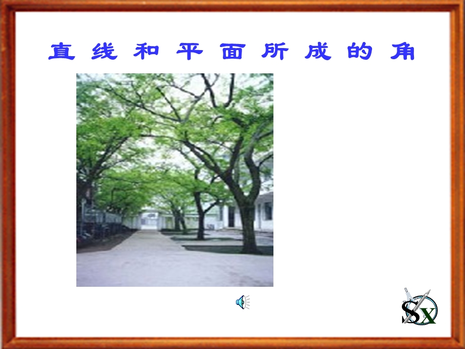 直线与平面所成的角-教学课件.ppt_第1页