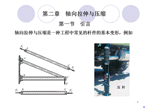 轴向拉伸与压缩1轴力.ppt