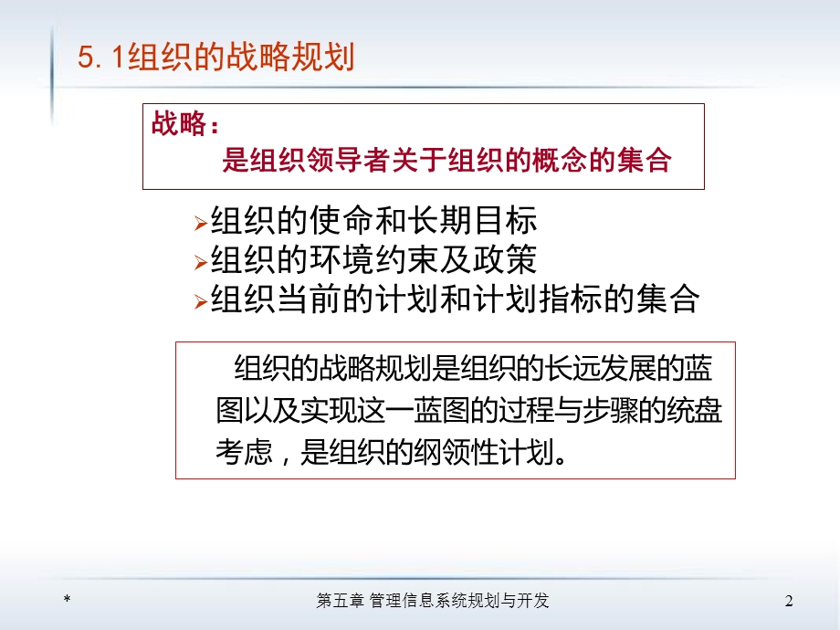 管理信息系统的规划与开发.ppt_第2页