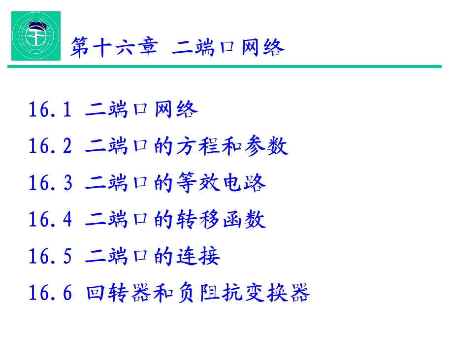 电路分析第五版第16章.ppt_第1页