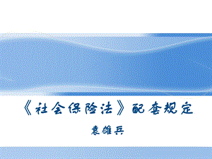 社会保险法配套规定.ppt