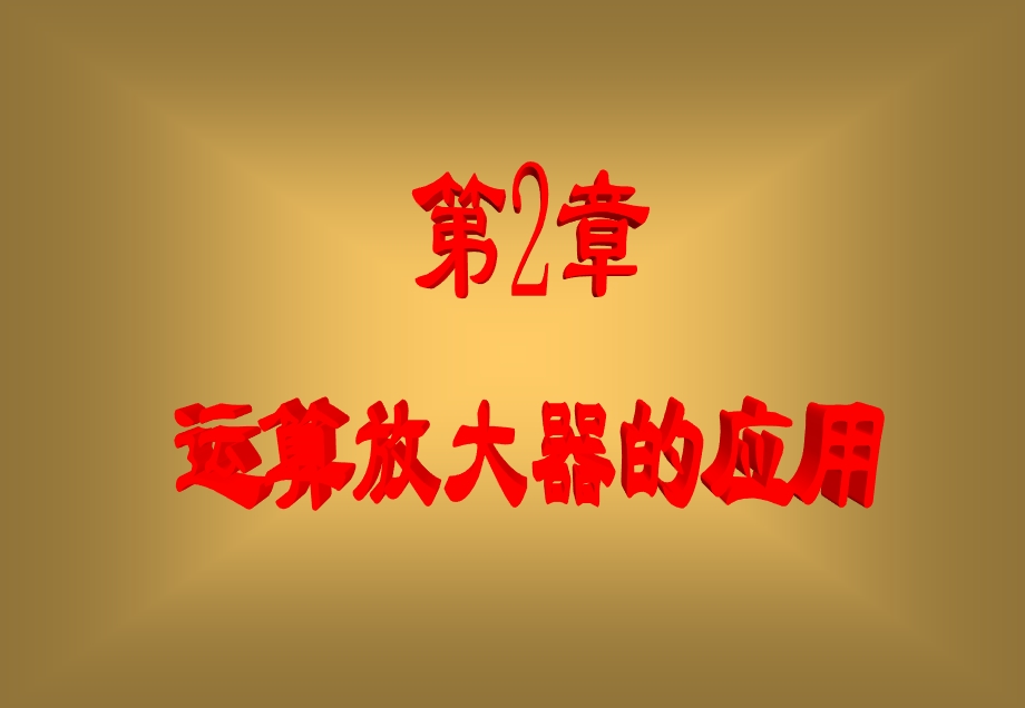 运算放大器的应用.ppt_第1页