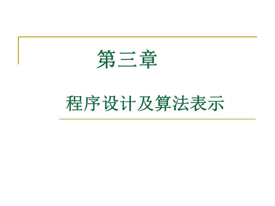 程序设计及算法表示.ppt_第1页