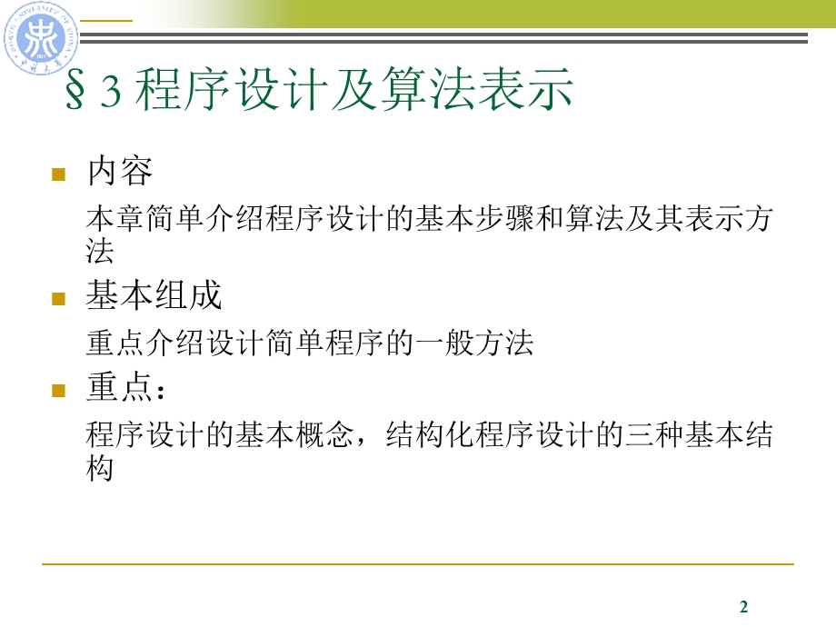 程序设计及算法表示.ppt_第2页