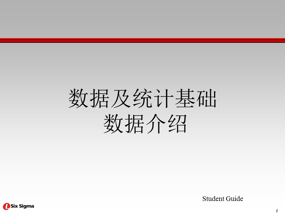 西格玛4-DataandBasicStats-Reviewed.ppt_第1页