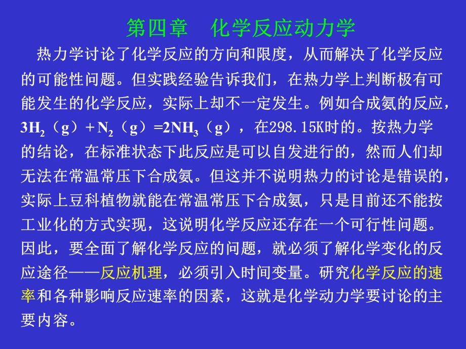 物理化学第七章化学动力学基础.ppt_第1页