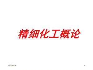 精细有机概论第一章绪论.ppt