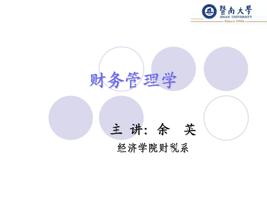 财务管理学-课程概论.ppt_第1页